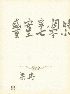 盛安宁,周时勋重生七零小辣媳