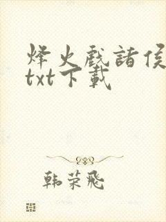 烽火戏诸侯剑来txt下载