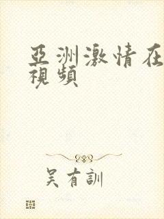 亚洲激情在线小视频