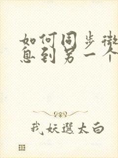 如何同步微信消息到另一个手机封面