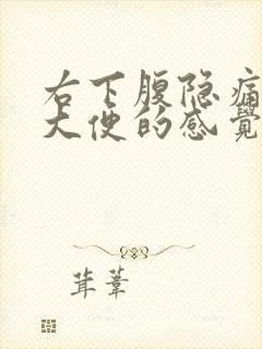 右下腹隐痛想要大便的感觉