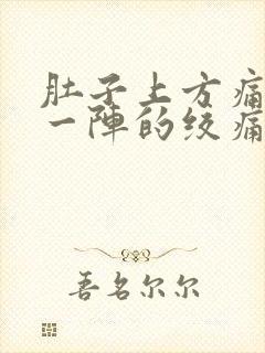 肚子上方痛一阵一阵的绞痛怎么办封面