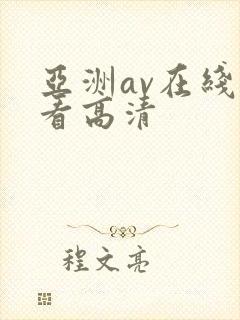 亚洲av在线观看高清