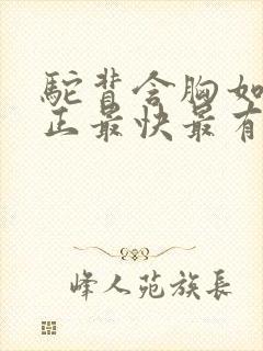 驼背含胸如何矫正最快最有效方法