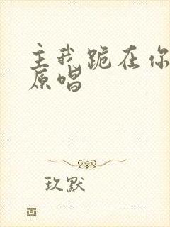 主我跪在你面前原唱封面