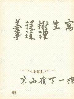 姜从树生寓言故事道理