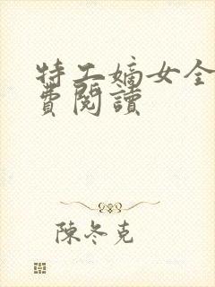 特工嫡女全本免费阅读