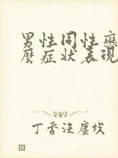 男性同性恋有什么症状表现封面