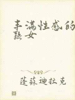 丰满性感的熟妇熟女