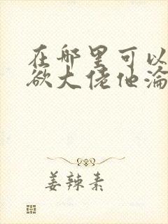 在哪里可以看禁欲大佬他沦陷了