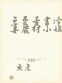 免费看书冷帝追妻废材小姐要逆天封面