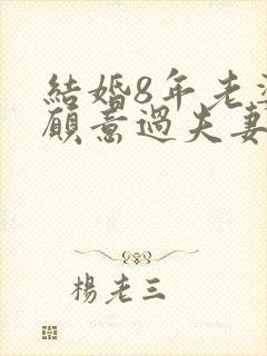 结婚8年老婆不愿意过夫妻生活