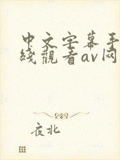 中文字幕手机在线观看av网址