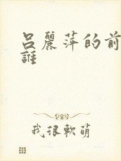 吕丽萍的前夫是谁