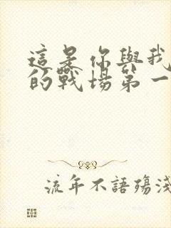 这是你与我最后的战场第一季免费观看