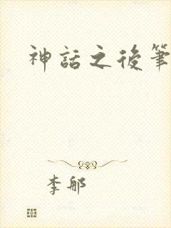 神话之后笔趣阁封面