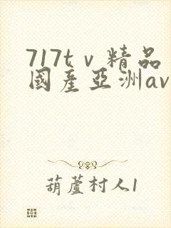 717tⅴ精品国产亚洲av成人
