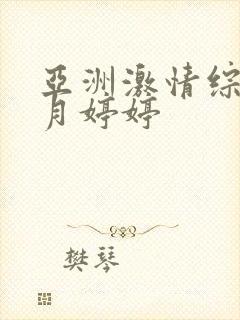 亚洲激情综合五月婷婷