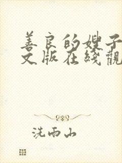 善良的嫂子3中文版在线观看