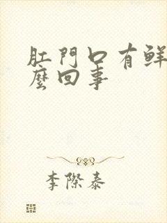 肛门口有鲜血怎么回事封面