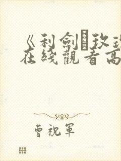 《利剑·玫瑰》在线观看高清