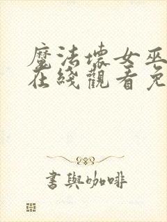 魔法坏女巫电影在线观看免费版