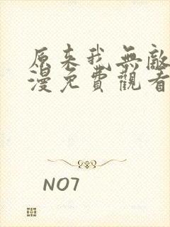 原来我无敌了动漫免费观看最新章节封面