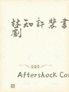 林知许裴书臣短剧