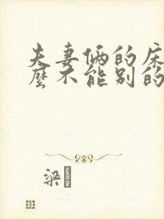 夫妻俩的床为什么不能别的夫妻俩睡