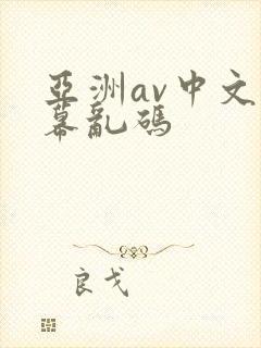 亚洲av中文字幕乱码