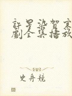 许星染贺寒声短剧全集播放