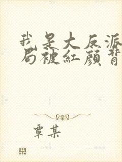 我是大反派,开局被红颜背叛一帅无敌