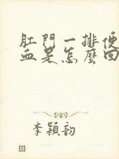 肛门一排便就出血是怎么回事封面