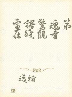 电锯惊魂第6季在线观看