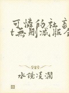 可怜的社畜txt无删减版全文