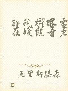 许我耀眼电视剧在线观看免费观看