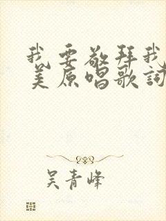 我要敬拜我要赞美原唱歌词