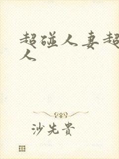 超碰人妻超碰人人