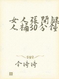 女人张开腿让男人桶30分钟