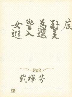 女警为卧底任务进入选美