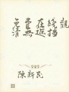 免费在线观看高清无遮挡