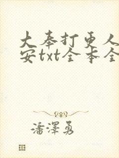 大奉打更人许七安txt全本全文下载