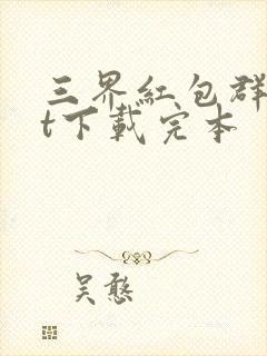 三界红包群txt下载完本