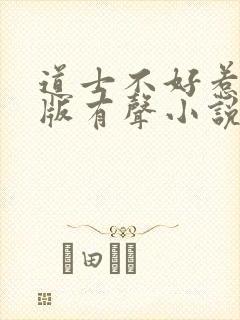 道士不好惹骨头版有声小说