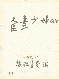 人妻少妇av一区二