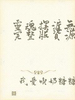 灵魂摆渡无删减完整版资源