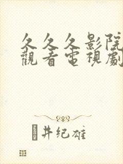 久久久影院免费观看电视剧大全