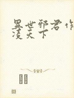 异世邪君作者风凌天下