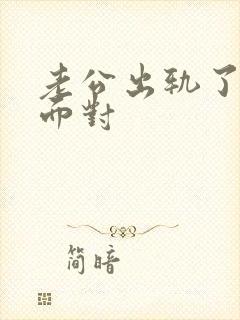 老公出轨了怎么面对