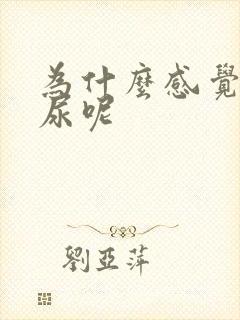 为什么感觉老有尿呢